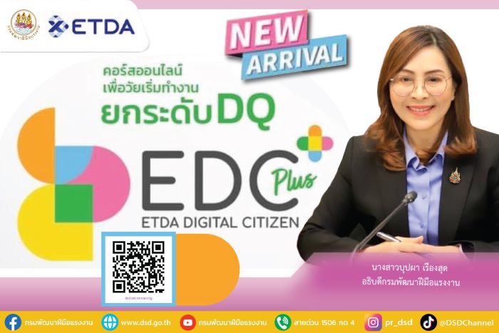 ประกาศรับสมัคร! แรงงานวัยใส ยกระดับ DQ เข้าคอร์สออนไลน์ เพื่อวัยเริ่มทำงาน