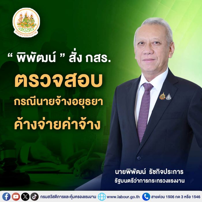 “พิพัฒน์” สั่ง กสร. ตรวจสอบกรณีนายจ้างอยุธยาค้างจ่ายค่าจ้าง ด้าน กสร. แจงออกคำสั่งให้นายจ้างจ่ายเงินแล้ว