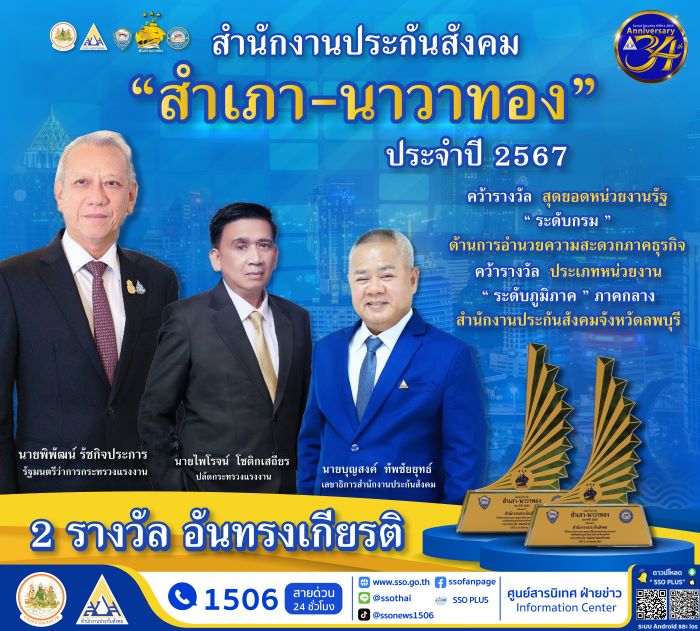 ประกันสังคม ผงาดรับรางวัลสำเภา – นาวาทอง ปี 2567 คว้าสุดยอดหน่วยงานภาครัฐระดับกรม