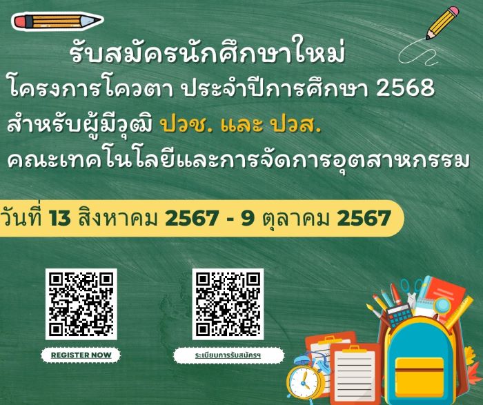 คณะเทคโนโลยีและการจัดการอุตสาหกรรม มจพ. รับสมัครนักศึกษาใหม่ โครงการโควตา ประจำปีการศึกษา 2568