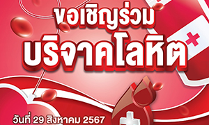 ม.รังสิต ร่วมกับ สภากาชาดไทย ขอเชิญร่วมบริจาคโลหิต 29 ส.ค.นี้