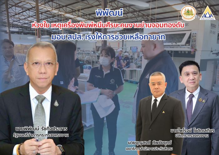 "พิพัฒน์" เร่งช่วยคนงานเหตุแท่นพิมพ์หนีบศีรษะ ส่งประกันสังคม ดูแลครอบครัวรับสิทธิประโยชน์