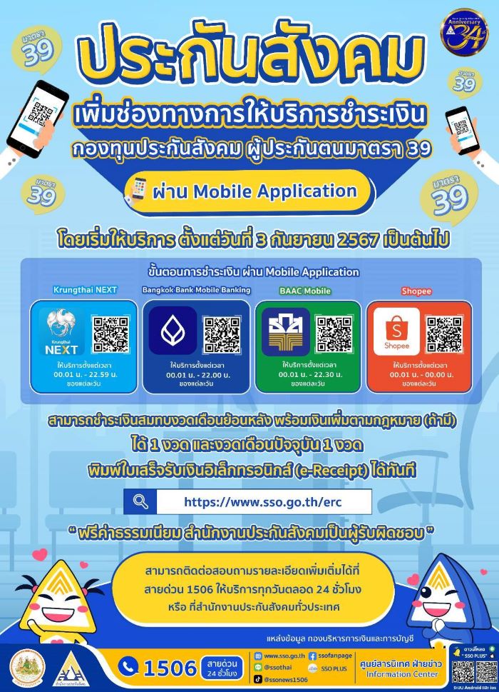 ผู้ประกันตนมาตรา 39 ชำระเงินกองทุนประกันสังคม ผ่าน Mobile Application Krungthai NEXT, Bangkok Bank Mobile Banking, BAAC Mobile และ Shopee ได้แล้ววันนี้