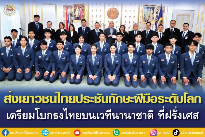 ‘รมว.พิพัฒน์’ ส่งเยาวชนไทยประชันฝีมือระดับโลก 19 สาขา เตรียมโบกธงไทยบนเวทีนานาชาติ Lyon 2024