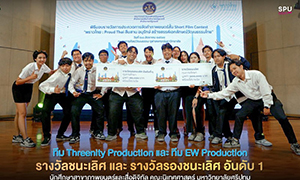 สุดจริง! DEK FILM SPU คว้ารางวัลชนะเลิศ และรองชนะเลิศอันดับ1 ประกวดภาพยนตร์สั้น Short Film Contest:Pround Thai กวาดเงินรางวัลรวม 170,000 บาท