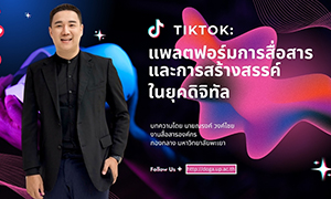 TikTok: แพลตฟอร์มการสื่อสารและการสร้างสรรค์ในยุคดิจิทัล