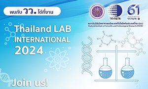 วว. ยกทัพงานบริการ วทน. โชว์ในงานนิทรรศการนานาชาติแห่งเอเชีย LAB BIO CHEM International 2024