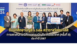 ทีมนักศึกษา ม.รังสิต คว้าแชมป์การแข่งขันกรณีศึกษาทางบัญชีระดับประเทศ (ครั้งที่ 8) ประจำปี 2567