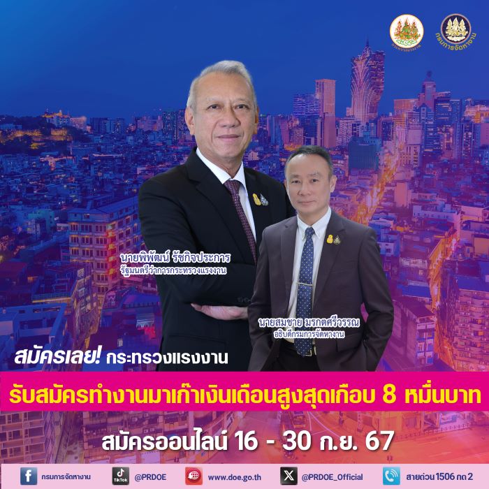 สมัครเลย! กระทรวงแรงงาน รับสมัครคนทำงานมาเก๊า เงินเดือนสูงสุดร่วม 8 หมื่นบาท