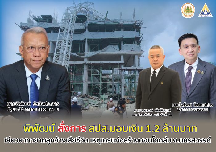 “พิพัฒน์” สั่งการสำนักงานประกันสังคม มอบเงิน 1.2 ล้านบาท เยียวยาทายาทลูกจ้างกัมพูชาเสียชีวิต เหตุรถเครนก่อสร้างหักหล่นพื้น ใจกลางเมืองนครสวรรค์