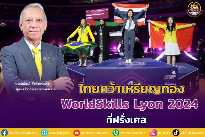 "ไทยได้เหรียญทอง Worldskills 2024" พิพัฒน์ รมว.แรงงาน ยินดี เยาวชนไทยคว้ารวม 9 เหรียญ แข่งขันทักษะฝีมือระดับโลก