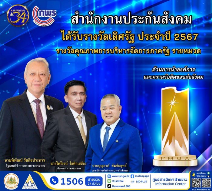 สำนักงานประกันสังคม คว้ารางวัลเลิศรัฐ ประจำปี 67 สาขาคุณภาพการบริหารจัดการภาครัฐ ด้านการนำองค์การและความรับผิดชอบต่อสังคม