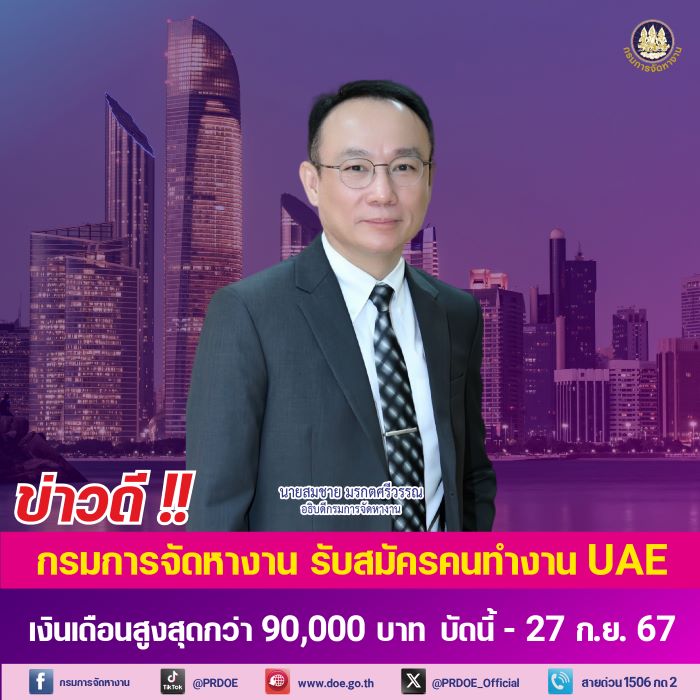 ข่าวดี ! กรมการจัดหางาน รับสมัครคนทำงานใน UAE เงินเดือนสูงสุดกว่า 90,000 บาท สมัครภายใน 27 ก.ย. นี้