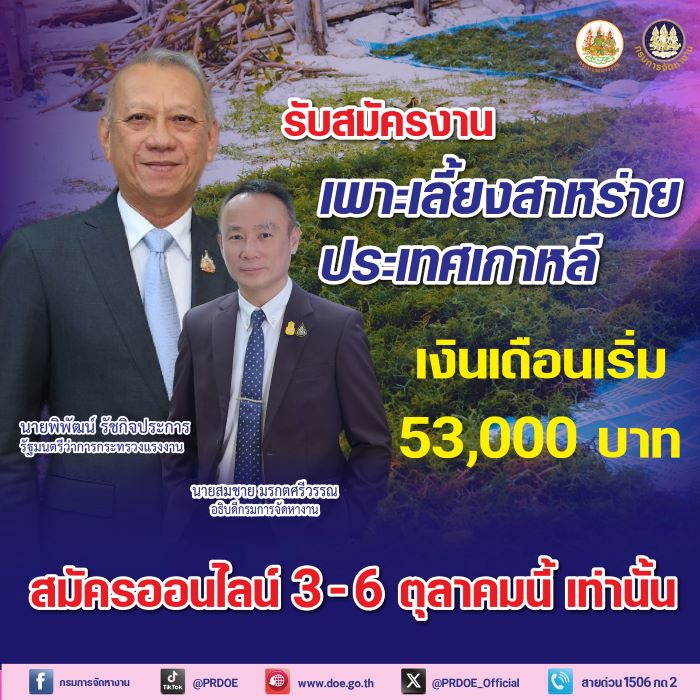 ด่วน ! กระทรวงแรงงานจัดส่งทำงานภาคประมงตามฤดูกาลเกาหลี รับสมัคร 3-6 ตุลาคมนี้ เท่านั้น