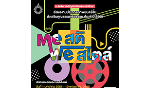 ม.รังสิต เชิญชวนนักเรียน นักศึกษา ร่วมประกวดภาพยนตร์สั้นส่งเสริมคุณธรรมจริยธรรม หัวข้อ “ME สติ WE สไตล์”