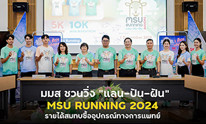 มมส ชวนวิ่ง “แลน-ปัน-ฝัน” MSU RUNNING 2024 รายได้สมทบซื้ออุปกรณ์ทางการแพทย์