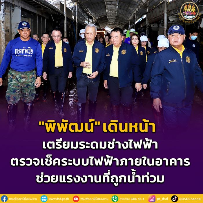 "พิพัฒน์" เดินหน้า เตรียมระดมช่างไฟฟ้าตรวจเช็คระบบไฟฟ้าภายในอาคาร ช่วยแรงงานที่ถูกน้ำท่วม