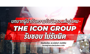 “บทบาทผู้นำกับความรับผิดชอบต่อสังคม: THE ICON GROUP รับชอบ  ไม่รับผิด”