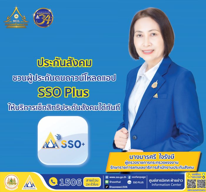 ประกันสังคม ชวนผู้ประกันตนดาวน์โหลดแอป SSO Plus ให้บริการเช็กสิทธิประกันสังคมได้ทันที