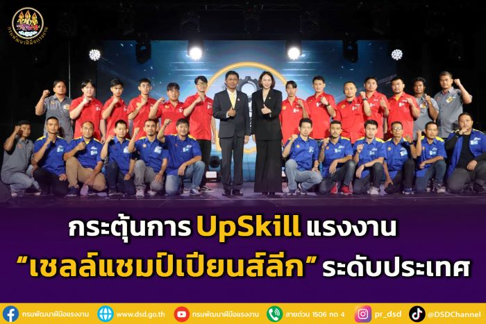 กรมพัฒนาฝีมือแรงงาน กระตุ้นการ UpSkill แรงงาน ในงาน “เชลล์แชมป์เปียนส์ลีก” ระดับประเทศ