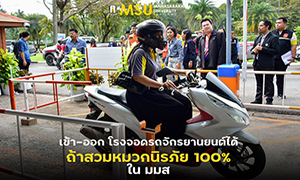 เข้า - ออก โรงจอดรถจักรยานยนต์ได้ ถ้าสวมหมวกนิรภัย 100% ใน มมส