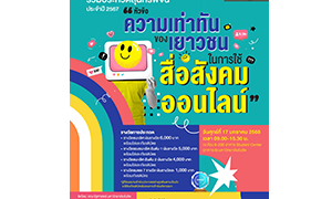 ม.รังสิต ชวนน้อง ม.ปลาย ร่วมประกวดสุนทรพจน์ ประจำปี 2567