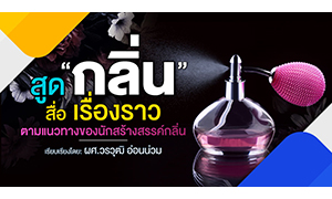 สูด "กลิ่น" สื่อ "เรื่องราว" ตามแนวทางของนักสร้างสรรค์กลิ่น