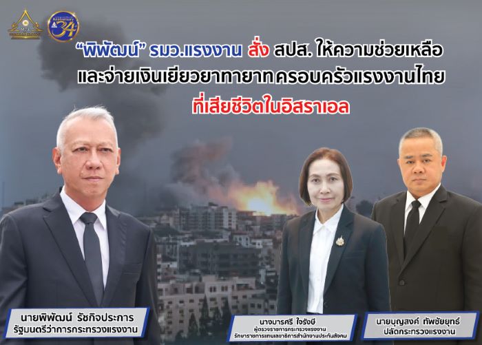 “พิพัฒน์” รมว.แรงงาน กำชับเร่งให้ความช่วยเหลือครอบครัวแรงงานไทยที่เสียชีวิตในอิสราเอล ด้าน “ปลัดบุญสงค์” สั่งประกันสังคม เร่งจ่ายสิทธิประโยชน์ให้ทายาท