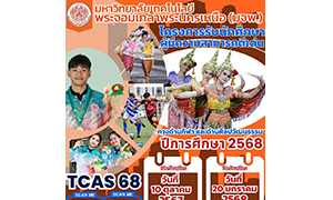 มจพ. รับสมัครนักศึกษาโครงการผู้มีความสามารถดีเด่น ปีการศึกษา 2568