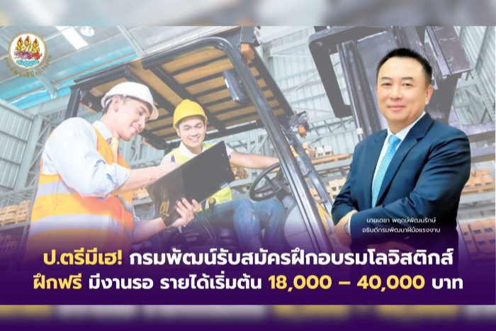 ป.ตรีมีเฮ! กรมพัฒน์รับสมัครฝึกอบรมโลจิสติกส์ ฝึกฟรี มีงานรอ รายได้เริ่มต้น 18,000 – 40,000