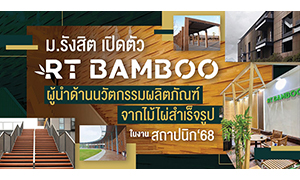 ม.รังสิต เปิดตัว RT Bamboo ผู้นำด้านนวัตกรรมผลิตภัณฑ์จากไม้ไผ่สำเร็จรูป ในงาน สถาปนิก‘68