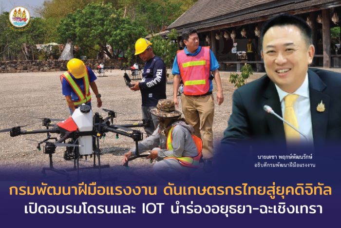 “กรมพัฒนาฝีมือแรงงาน ดันเกษตรกรไทยสู่ยุคดิจิทัล เปิดอบรมโดรนและ IOT นำร่องอยุธยา-ฉะเชิงเทรา”