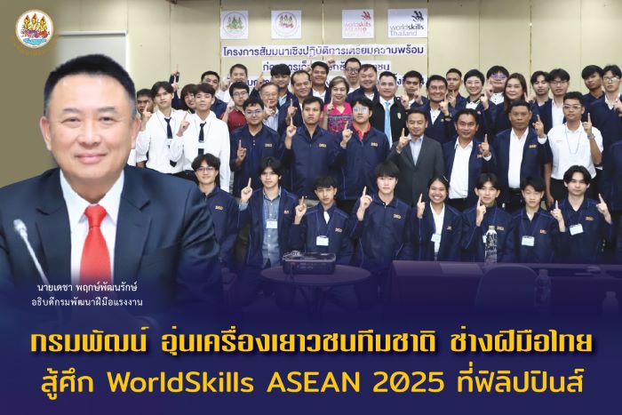 กรมพัฒน์ อุ่นเครื่องเยาวชนทีมชาติ ช่างฝีมือไทยสู้ศึก WorldSkills ASEAN 2025 ที่ฟิลิปปินส์