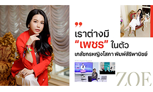 เราต่างมี “เพชร” ในตัว  เภสัชกรหญิงโสภา พิมพ์สิริพานิชย์  ศิษย์เก่าเภสัชฯ ม.รังสิต“เต็มที่กับทุกงาน เพราะชีวิตไม่ต้องการ... ผลลัพธ์แค่ค่าเฉลี่ย”