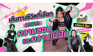 เส้นทางชีวิตที่เลือกมาจากความชอบและความใฝ่ฝัน  มัดหมี่ - รวินันท์ สีดา เอกภาษาอังกฤษ ม.รังสิต