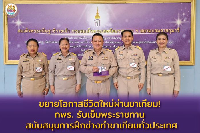 อธิบดีกรมพัฒนาฝีมือแรงงาน รับพระราชทานเข็มที่ระลึกจากสมเด็จพระกนิษฐาธิราชเจ้า กรมสมเด็จพระเทพรัตนราชสุดาฯ สยามบรมราชกุมารี องค์นายกกิตติมศักดิ์มูลนิธิขาเทียม ในสมเด็จพระศรีนครินทราบรมราชชนนี
