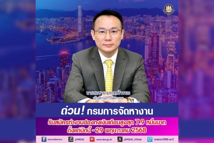 ด่วน ! กรมการจัดหางาน เปิดรับสมัครคนไทยไปทำงานฮ่องกง ตำแหน่งพ่อครัว พนักงานเสิร์ฟ รายได้สูงสุดกว่า 7.9 หมื่นบาทต่อเดือน