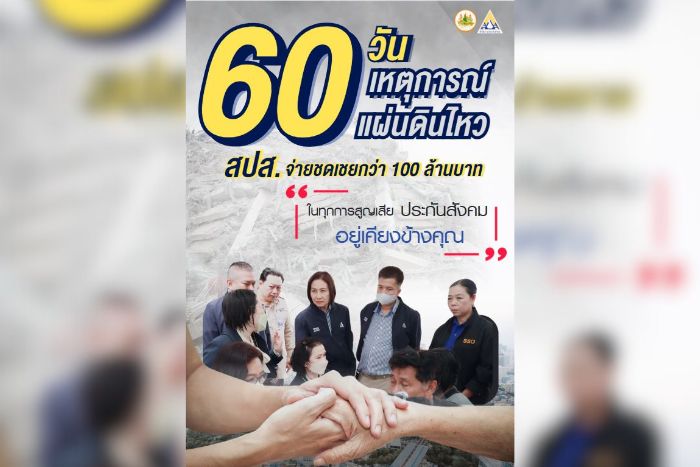 ครบ 60 วัน เหตุแผ่นดินไหว ประกันสังคมดูแลผู้ประกันตนทุกชีวิต จ่ายชดเชยกว่า 100 ล้านบาท