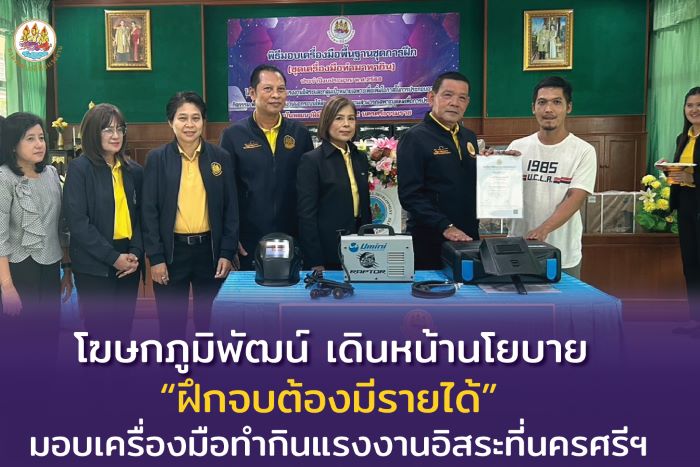 โฆษกภูมิพัฒน์ เดินหน้านโยบาย “ฝึกจบต้องมีรายได้” มอบเครื่องมือทำกินแรงงานอิสระที่นครศรีฯ