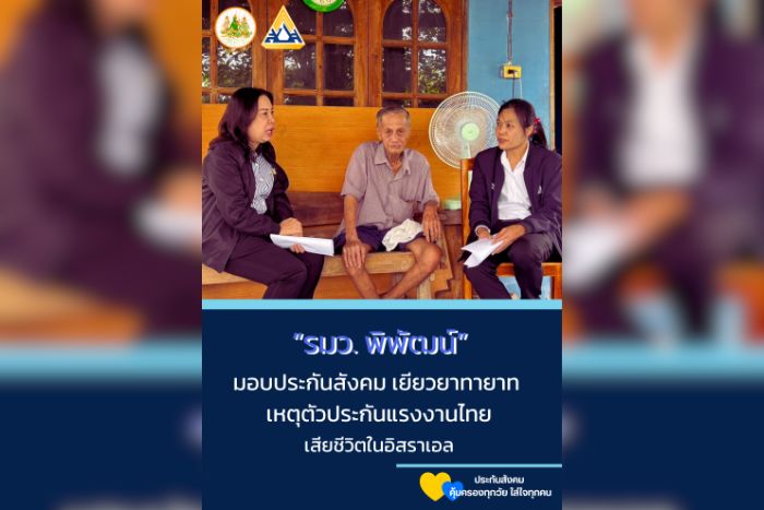 กระทรวงแรงงานดูแล – เยียวยา เหตุตัวประกันแรงงานไทยเสียชีวิตในอิสราเอล “พิพัฒน์” แสดงความเสียใจต่อครอบครัวเร่ง ให้ได้รับสิทธิโดยเร็ว