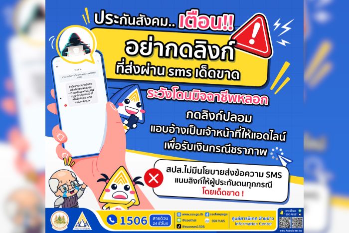 ประกันสังคม เตือนภัย ผู้ประกันตน “อย่าหลงเชื่อพวกมิจฉาชีพโทรศัพท์ลวงให้แอดไลน์เพื่อรับเงินชราภาพ”