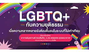 LGBTQ+ กับความยุติธรรม เมื่อความหลากหลายยังต้องดิ้นรนในระบบที่ไม่เท่าเทียม
