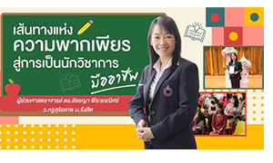 เส้นทางแห่งความพากเพียร สู่การเป็นนักวิชาการมืออาชีพ “ผู้ช่วยศาสตราจารย์ ดร.ชัชชญา พีระธรณิศร์” ว.ครูสุริยเทพ ม.รังสิต
