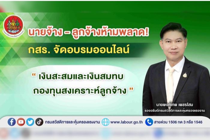 นายจ้าง-ลูกจ้างห้ามพลาด! กสร. จัดอบรมออนไลน์ “เงินสะสมและเงินสมทบกองทุนสงเคราะห์ลูกจ้าง”