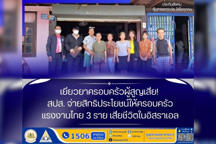 “เลขามารศรี” ย้ำ! ประกันสังคมดูแล เยียวยาทายาทต่อเนื่อง แม้แรงงานเสียชีวิตต่างแดน เหตุแรงงานไทยเสียชีวิต 3 รายในอิสราเอล