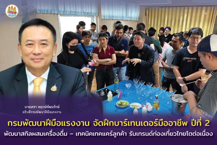 กรมพัฒนาฝีมือแรงงาน จัดฝึกบาร์เทนเดอร์มืออาชีพ ปีที่ 2 พัฒนาสกิลผสมเครื่องดื่ม – เทคนิคเทคแคร์ลูกค้า รับเทรนด์ท่องเที่ยวไทยโตต่อเนื่อง