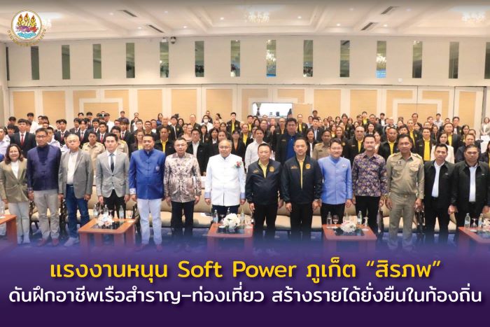 แรงงานหนุน Soft Power ภูเก็ต “สิรภพ” ดันฝึกอาชีพเรือสำราญ–ท่องเที่ยว สร้างรายได้ยั่งยืนในท้องถิ่น