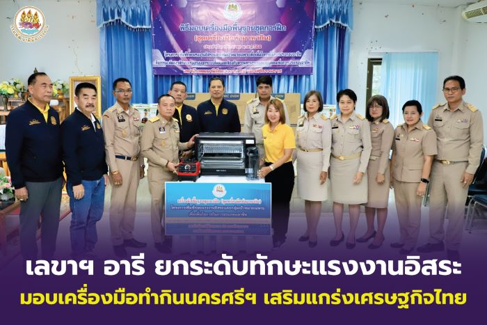 เลขาฯ อารี ยกระดับทักษะแรงงานอิสระ มอบเครื่องมือทำกินนครศรีฯ เสริมแกร่งเศรษฐกิจไทย