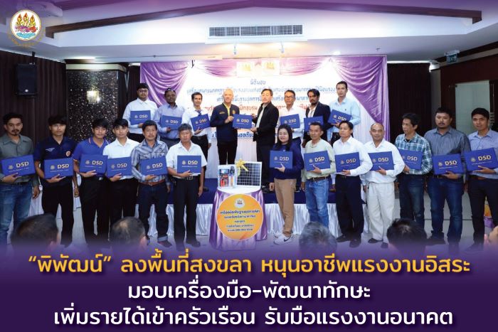 “พิพัฒน์” ลงพื้นที่สงขลา หนุนอาชีพแรงงานอิสระ มอบเครื่องมือ-พัฒนาทักษะ เพิ่มรายได้เข้าครัวเรือน รับมือแรงงานอนาคต