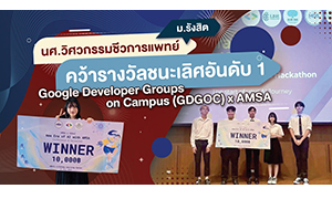 นศ.วิศวกรรมชีวการแพทย์ ม.รังสิต คว้ารางวัลชนะเลิศอันดับ 1 ในการแข่งขัน Google Developer Groups on Campus (GDGOC) x AMSA
